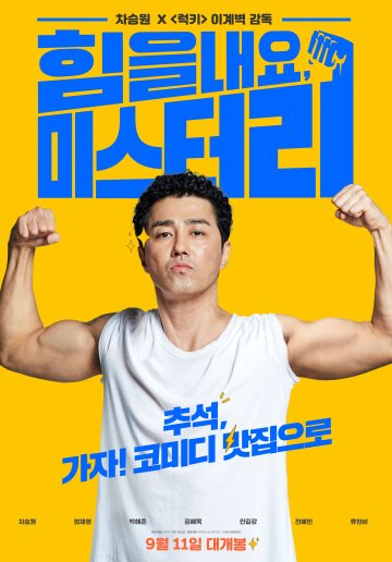 Веселее, мистер Ли! онлайн